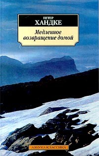 Медленное возвращение домой