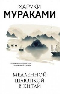 Медленной шлюпкой в Китай