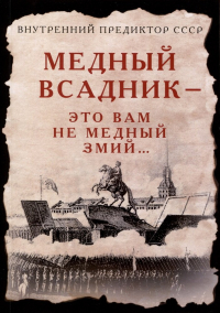 Медный Всадник — это вам не Медный Змий…