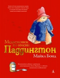 Медвежонок по имени Паддингтон.