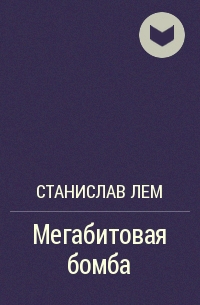 Мегабитовая бомба