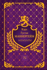 Мемуары