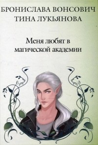 Меня любят в Магической академии