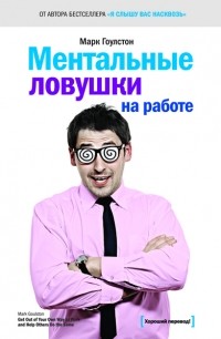 Ментальные ловушки на работе
