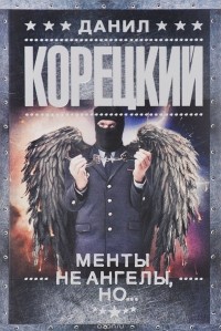 Менты не ангелы, но...