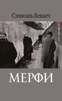 Мёрфи