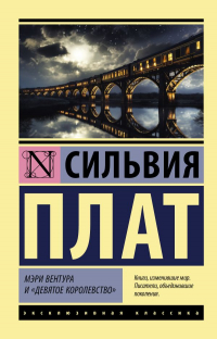 Мэри Вентура и "Девятое королевство" (сборник)