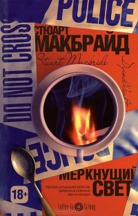 Меркнущий свет