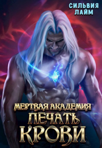 Мертвая академия. Печать крови