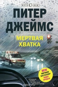 Мертвая хватка