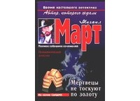 Мертвецы не тоскуют по золоту