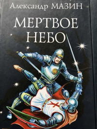 Мертвое небо