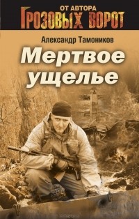 Мертвое ущелье