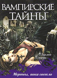 Мертвы, пока светло