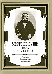 Мертвые души. Том 2
