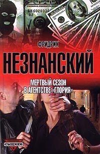 Мертвый сезон в агентстве `Глория`
