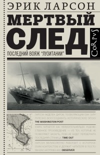 Мертвый след. Последний вояж «Лузитании»