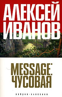 Message: Чусовая