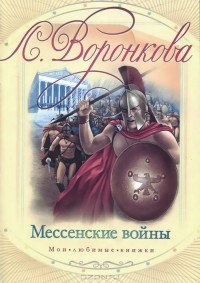Мессенские войны