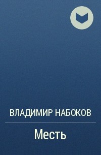 Месть