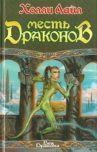 Месть драконов