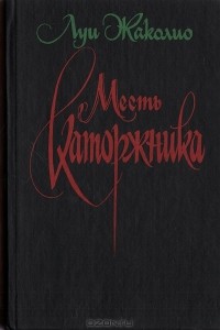 Месть каторжника