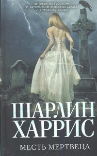 Месть мертвеца