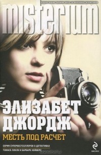Месть под расчет