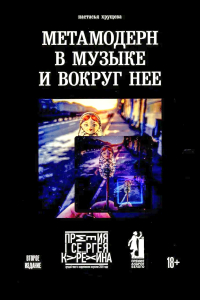 Метамодерн в музыке и вокруг нее