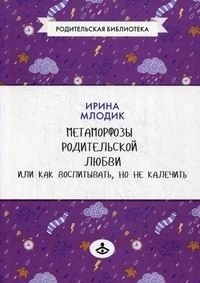 Метаморфозы родительской любви, или как воспитывать, но не калечить