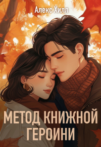 Метод книжной героини