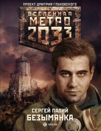 Метро 2033: Безымянка