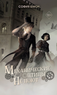 Механические птицы не поют