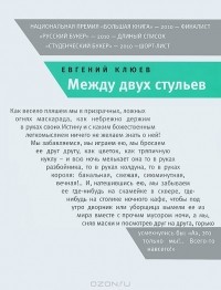 Между двух стульев