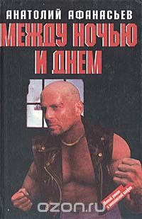 Между ночью и днем