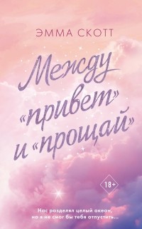Между «привет» и «прощай»