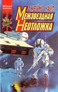 Межзвездная неотложка