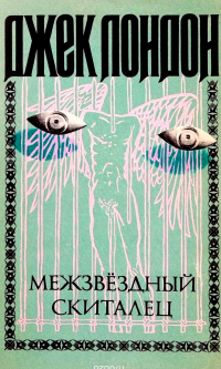Межзвездный скиталец