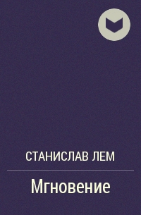 Мгновение