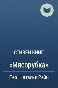«Мясорубка»