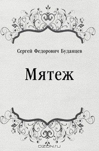 Мятеж