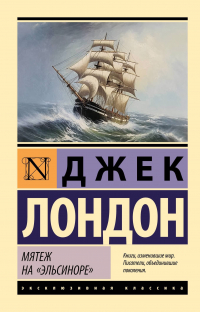 Мятеж на «Эльсиноре»