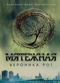 Мятежная