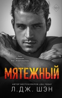 Мятежный