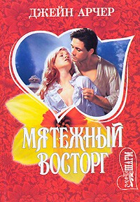 Мятежный восторг
