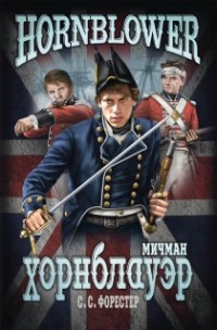 Мичман Хорнблауэр