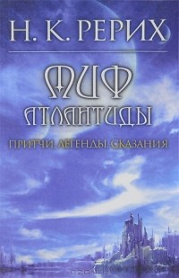 Миф Атлантиды