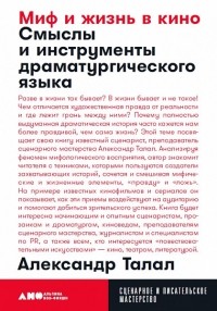 Миф и жизнь в кино: Смыслы и инструменты драматургического языка
