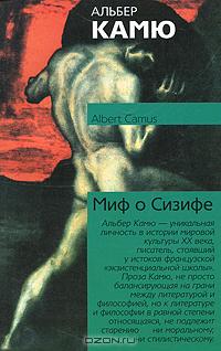Миф о Сизифе