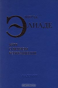 Миф о вечном возвращении